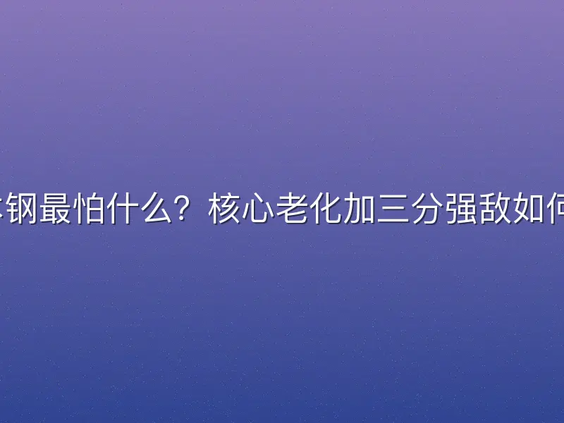 辽宁本钢最怕什么？核心老化加三分强敌如何破局？