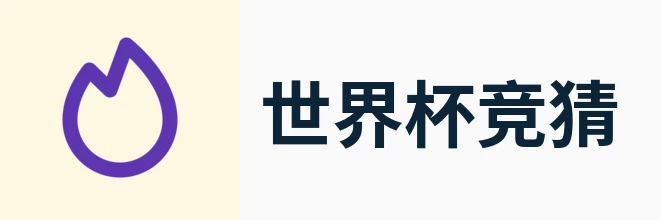 世界杯竞猜