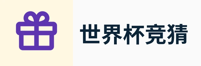 世界杯竞猜